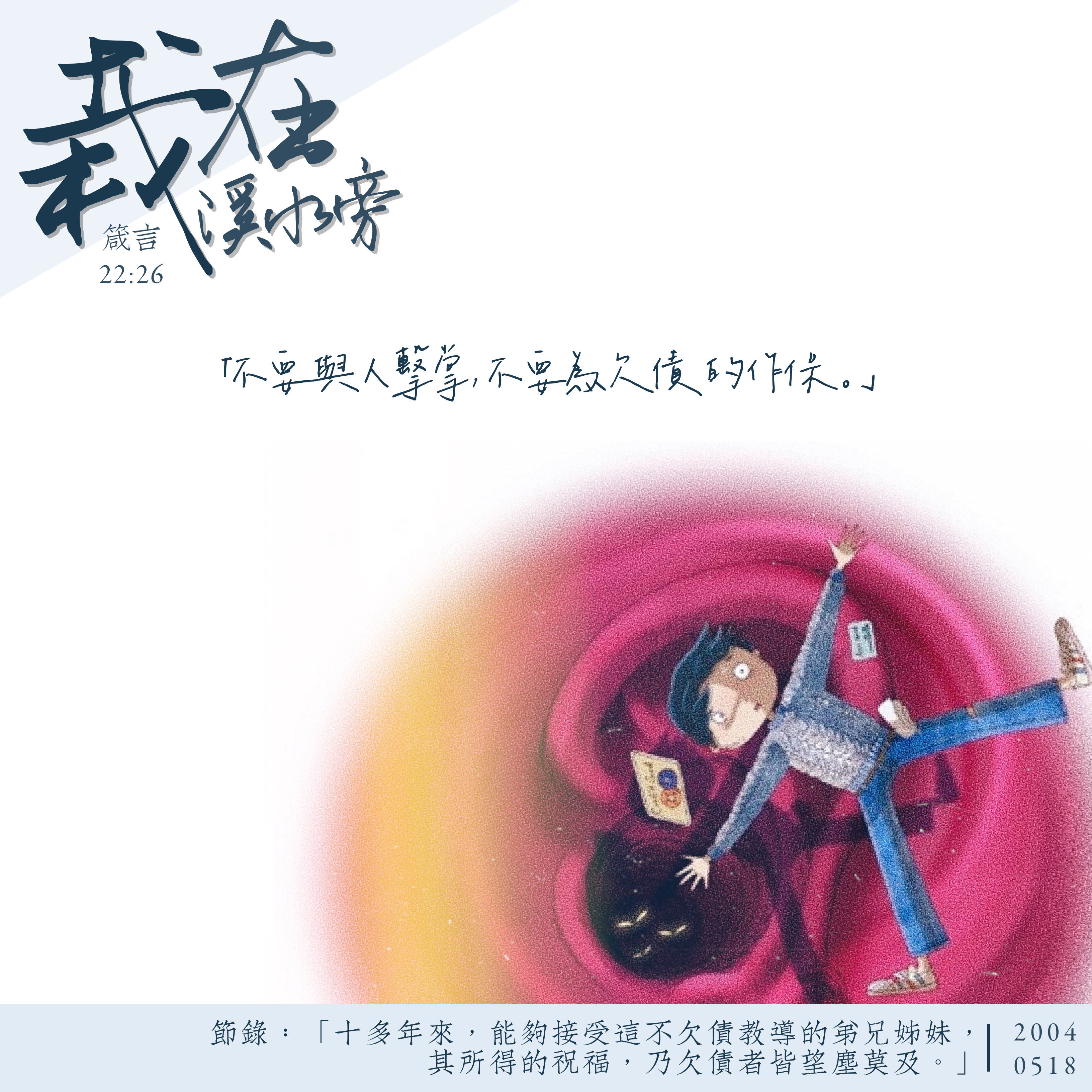 箴言 箴言2:6 - 聖經金句- DailyVerses.net