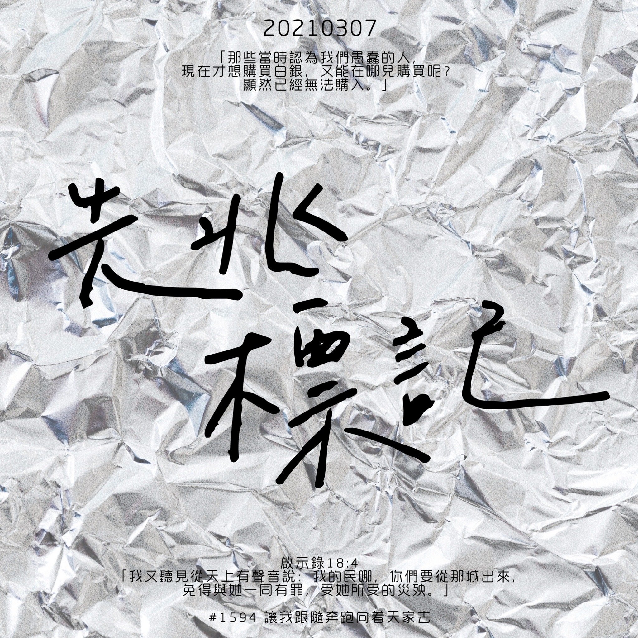 回憶栽種恩─ 梁日華牧師自傳2617 ~ 啟示錄18 章4 節